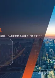 金融行业周报：高规格会议再次强调金融强国，人身险银保渠道落实“报行合一”