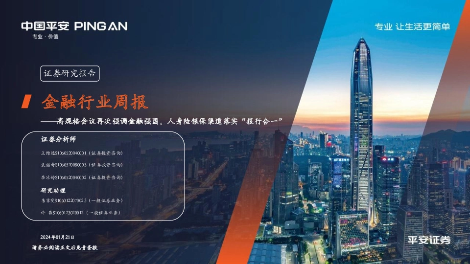 金融行业周报：高规格会议再次强调金融强国，人身险银保渠道落实“报行合一”