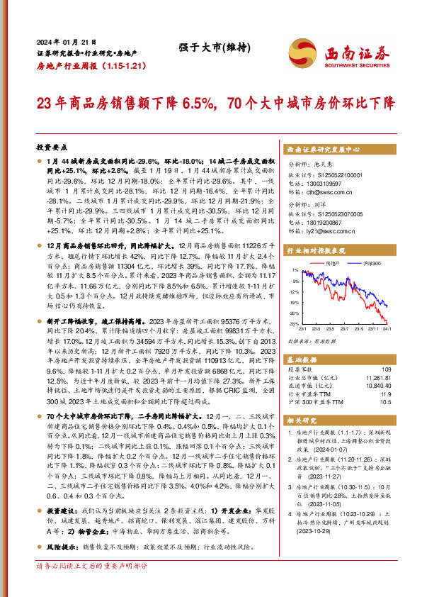 房地产行业周报：23年商品房销售额下降6.5%，70个大中城市房价环比下降