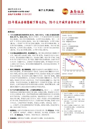 房地产行业周报：23年商品房销售额下降6.5%，70个大中城市房价环比下降