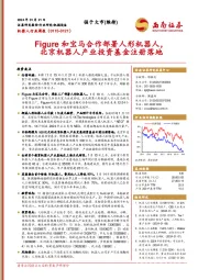机器人行业周报:Figure和宝马合作部署人形机器人,北京机器人产业投资基金注册落地