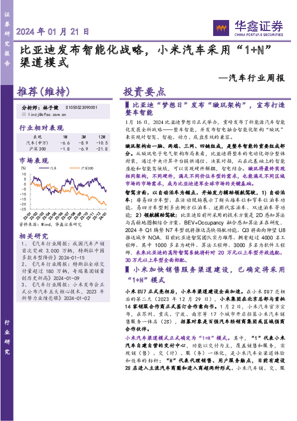 汽车行业周报：比亚迪发布智能化战略，小米汽车采用“1+N”渠道模式