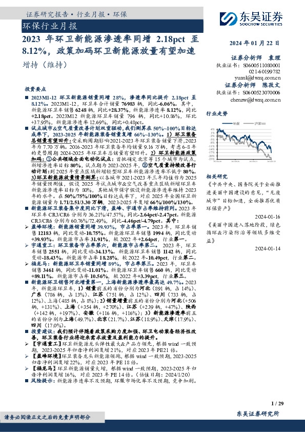 环保行业月报：2023年环卫新能源渗透率同增2.18pct至8.12%，政策加码环卫新能源放量有望加速