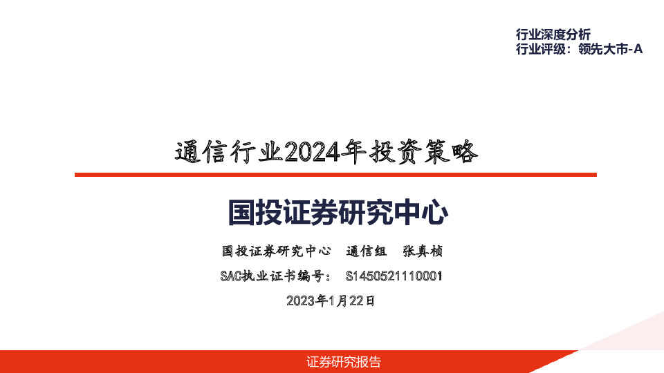 通信行业2024年投资策略