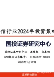 通信行业2024年投资策略