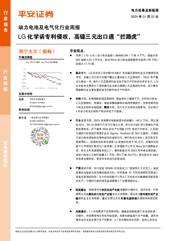 动力电池及电气化行业周报：LG化学诉专利侵权，高镍三元出口遇“拦路虎”