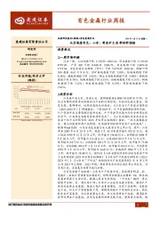 有色金属行业周报：从区域看有色：山东：黄金矿大省 新材料强链