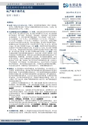 建筑材料行业跟踪周报：地产链中期寻底