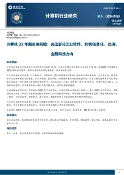 计算机23年报业绩前瞻：关注部分工业软件、财税信息化、出海、金融科技方向