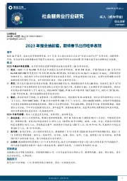 社会服务业行业研究：2023年报业绩前瞻，期待春节出行旺季表现