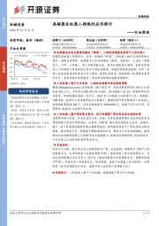 机械设备行业周报:连接器在机器人领域的应用探讨