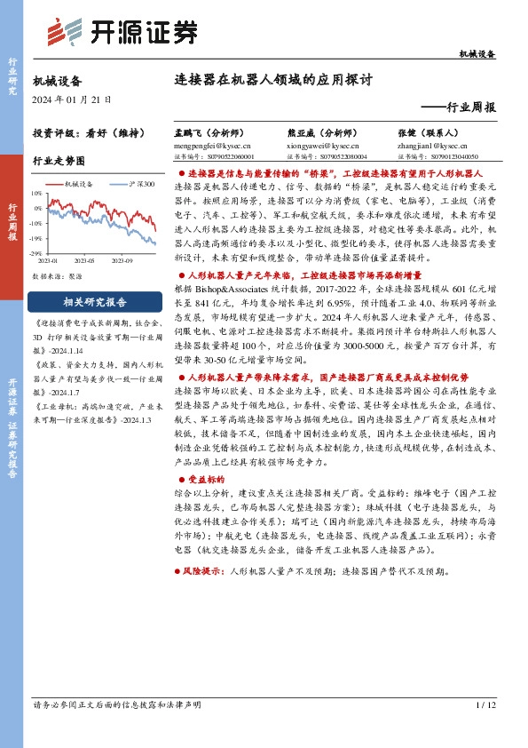 机械设备行业周报：连接器在机器人领域的应用探讨