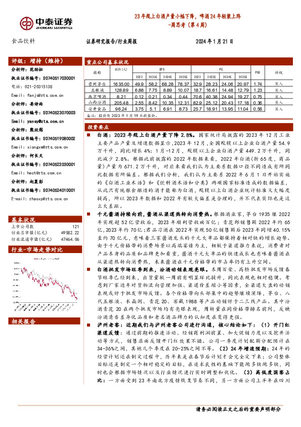 食品饮料周思考（第4周）：23年规上白酒产量小幅下降，啤酒24年轻装上阵