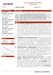 食品饮料周思考（第4周）：23年规上白酒产量小幅下降，啤酒24年轻装上阵