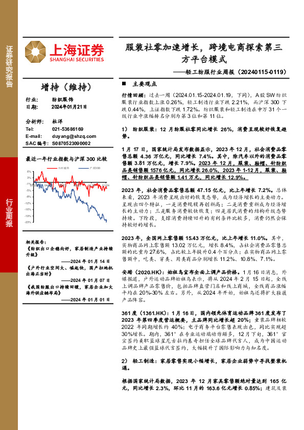 轻工纺服行业周报：服装社零加速增长，跨境电商探索第三方平台模式