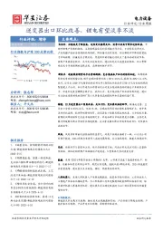 电力设备行业周报：逆变器出口环比改善，锂电有望淡季不淡