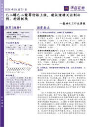 基础化工行业周报:乙二醇己二酸等价格上涨,建议继续关注制冷剂、轮胎板块