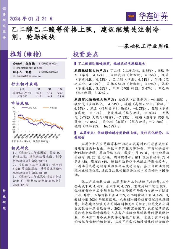 基础化工行业周报：乙二醇己二酸等价格上涨，建议继续关注制冷剂、轮胎板块
