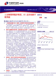 通信行业行业周报：工业物联网稳步推进，5G应用创新不断突破