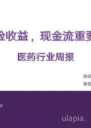 医药行业周报：平衡风险收益，现金流重要性提高