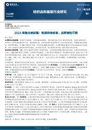 纺织品和服装行业研究周报：2023年报业绩前瞻：制造持续修复，品牌弹性可期