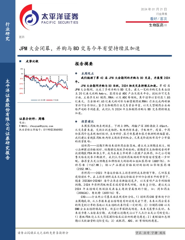 生物医药Ⅱ行业周报：JPM大会闭幕，并购与BD交易今年有望持续且加速