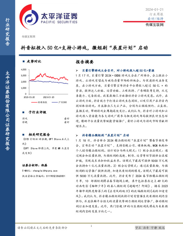 传媒互联网行业周报：抖音拟投入50亿+支持小游戏，微短剧“辰星计划”启动