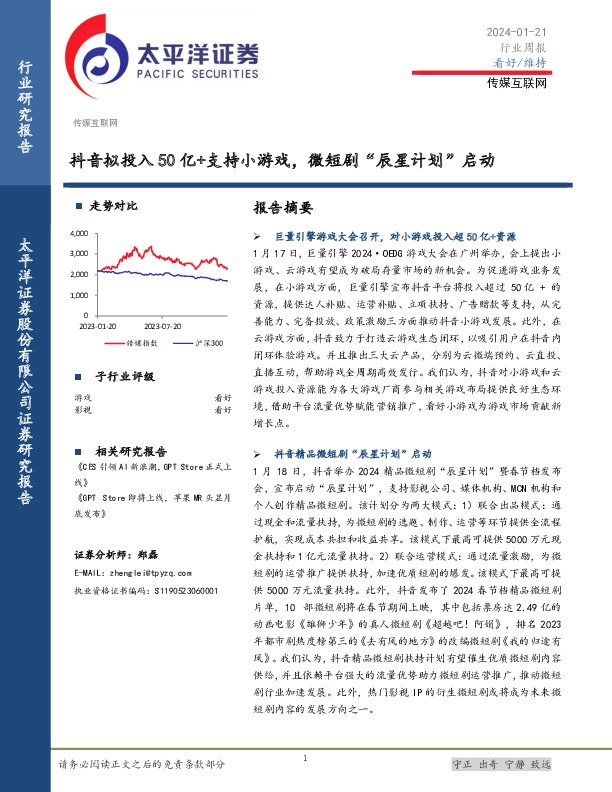 传媒互联网行业周报：抖音拟投入50亿+支持小游戏，微短剧“辰星计划”启动