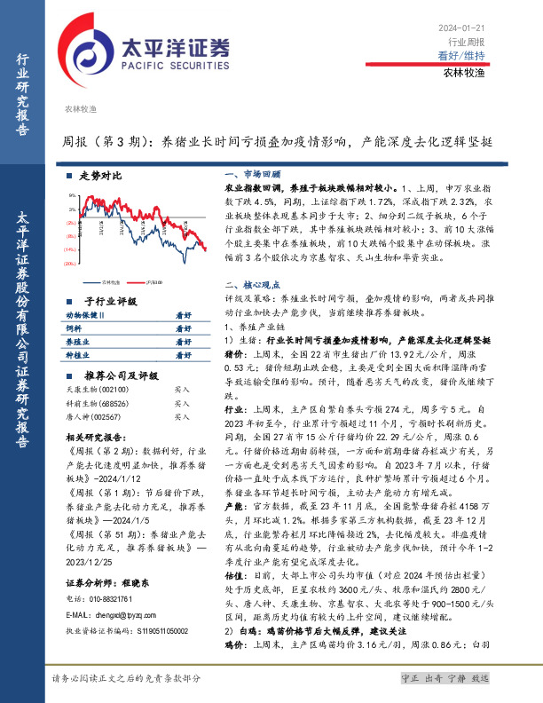 农林牧渔周报（第3期）：养猪业长时间亏损叠加疫情影响，产能深度去化逻辑坚挺