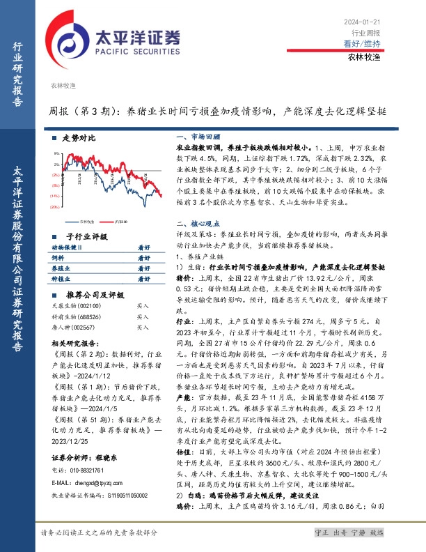 农林牧渔周报（第3期）：养猪业长时间亏损叠加疫情影响，产能深度去化逻辑坚挺