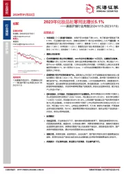 美容护理行业周报：2023年化妆品社零同比增长5.1%