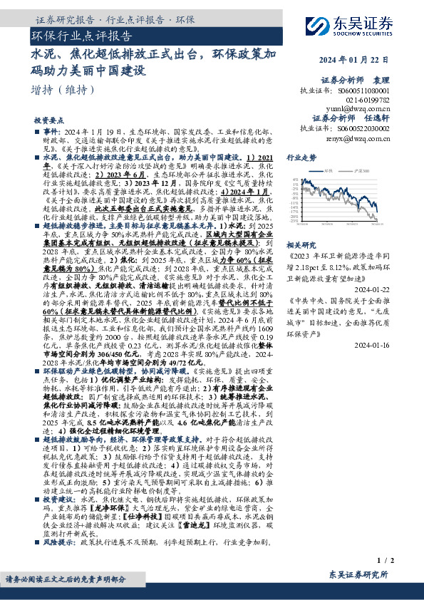 环保行业点评报告：水泥、焦化超低排放正式出台，环保政策加码助力美丽中国建设