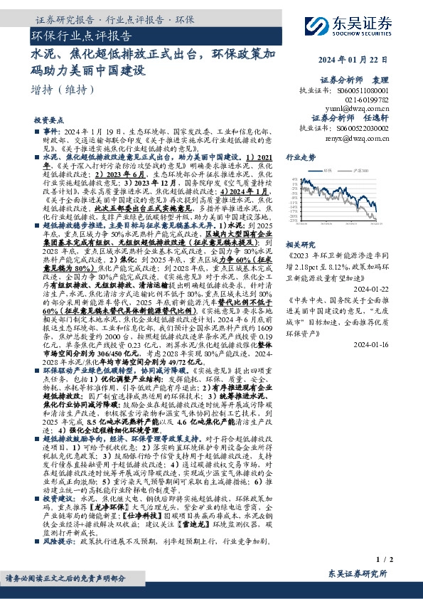 环保行业点评报告：水泥、焦化超低排放正式出台，环保政策加码助力美丽中国建设