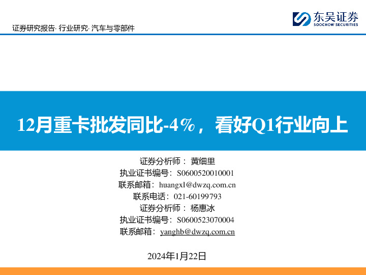 汽车与零部件：12月重卡批发同比-4%，看好Q1行业向上