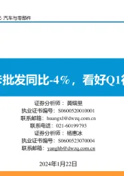 汽车与零部件:12月重卡批发同比-4%,看好Q1行业向上