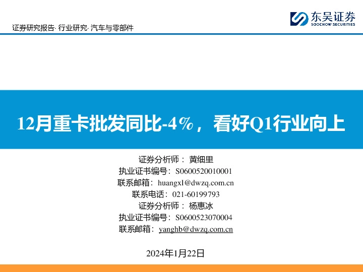 汽车与零部件：12月重卡批发同比-4%，看好Q1行业向上