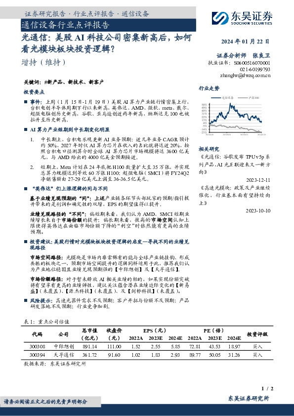 通信设备行业点评报告：光通信：美股AI科技公司密集新高后，如何看光模块板块投资逻辑？