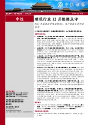 建筑行业12月数据点评：2023年基建投资增速超8%，地产数据未有明显好转