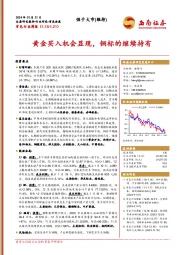 有色行业周报：黄金买入机会显现，铜标的继续持有