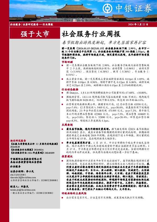 社会服务行业周报：春节假期出游热度渐起，单方免签国家再扩容