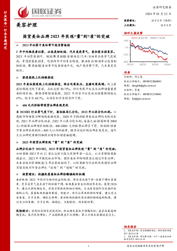 美容护理：国货美妆品牌2023年实现“量”到“质”的突破