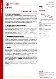 商贸零售行业深度研究：消费品跨境出海三问三答