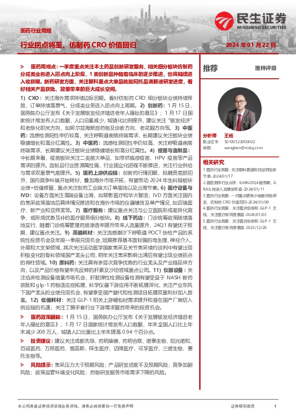 医药行业周报：行业拐点将至，仿制药CRO价值回归