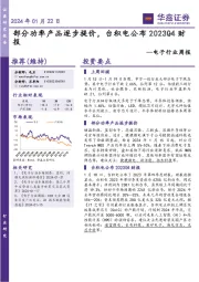 电子行业周报:部分功率产品逐步提价,台积电公布2023Q4财报