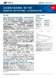 社会服务行业双周报(第73期):景区复盘与思考:题材与假日行情催化,关注交通改善与项目拓展