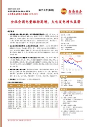 公用事业与环保行业周报：全社会用电量维持高增，火电发电增长显著