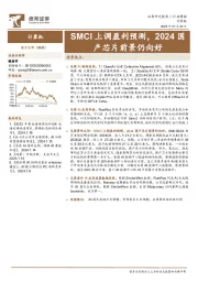 计算机行业周报：SMCI上调盈利预测，2024国产芯片前景仍向好