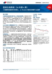 医药生物周报(24年第4周):小核酸领域重磅交易频出,从Alnylam管线进展看行业趋势