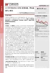 电子行业周观点：24年半导体行业CAPEX有望回暖，带动晶圆代工增长