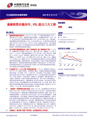 建筑装饰行业深度报告：基建投资企稳回升，PSL助力三大工程